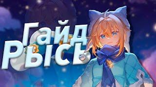 Полный гайд на Рысь | Наташа больше не нужна? | Honkai: Star Rail