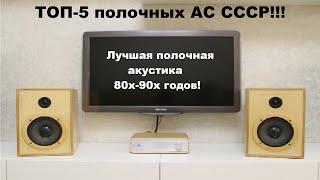 Лучшие полочные акустические системы СССР! ТОП-5 полочных АС 80х-90х годов!