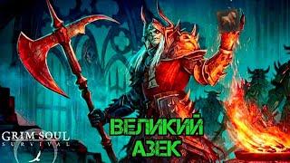 Grim Soul Survival Великий Магистр Азек!!! Аиса ждёт!!! #grimsoul #gameplay