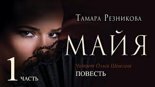 Майя, 1-я часть - Тамара Резникова │Повесть христианская