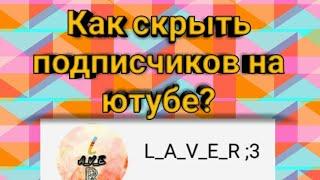 Как скрыть подписчиков на ютубе? (Телефон)