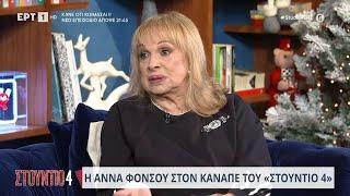 Η Άννα Φόνσου στον καναπέ του «Στούντιο 4» | 27/11/2023 | ΕΡΤ