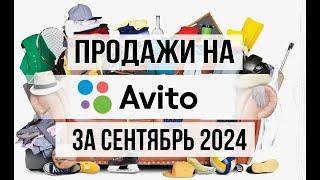 Мои продажи на Авито за сентябрь