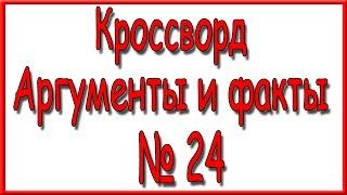 Ответы на кроссворд АиФ номер 24 за 2016 год.