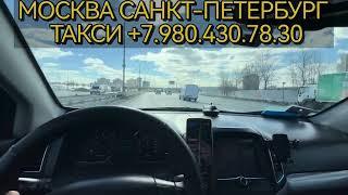 Москва Санкт-Петербург такси Москва питер