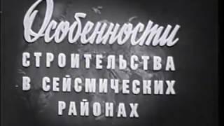 Особенности строительства в сейсмических районах