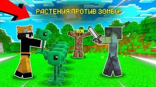  Майнкрафт, но это РАСТЕНИЯ ПРОТИВ ЗОМБИ!