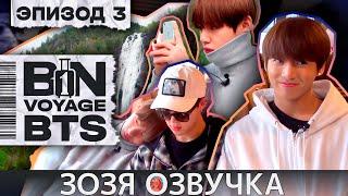 Озвучка Зозя  BTS BON VOYAGE Сезон 1 Серия 3 S1Ep3 БОН ВОЯЖ SEASON 1 ПЕРЕВОД НА РУССКОМ