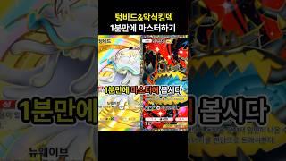 [포켓몬카드게임 pocket] 무한 독 데미지! 텅비드&악식킹덱 1분만에 마스터하기 (덱 레시피 포함) #포켓몬카드게임포켓 #pokemonpocket #ポケポケ