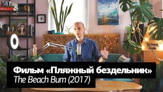 "Пляжный бездельник" — фильм о чистой душе и инфантильности. Тёмыч Live #12