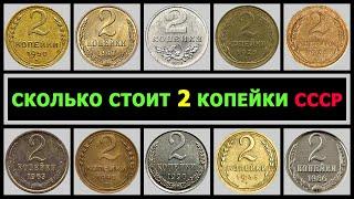 СКОЛЬКО СТОИТ 2 КОПЕЙКИ СССР | ЦЕНА 2 КОПЕЙКИ | ВСЕ РАЗНОВИДНОСТИ 2 КОПЕЙКИ