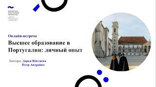 Высшее образование в Португалии: личный опыт (21.12.2020)
