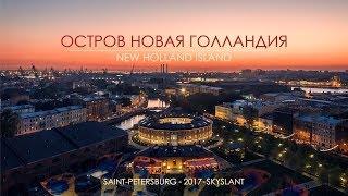 Остров Новая Голландия. New Holland island. Saint-Petersburg. Skyslant. 2017