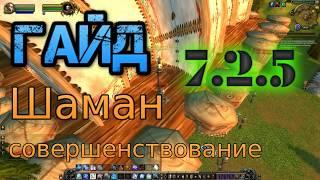 Энх шаман 7.2.5. ПВЕ Гайд