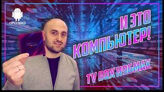 ПИСИ или ТИВИ?! | H96 Max TV - Box на 11 Андроид