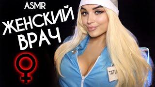 АСМР  ДЕЛИКАТНЫЙ ОСМОТР У ВРАЧА МАММОЛОГА  ASMR FEMALE DOCTOR