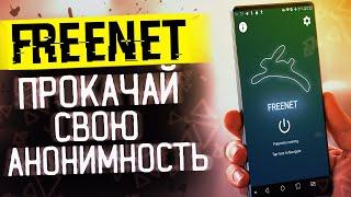 FREENET ▲ Прокачай свою анонимность