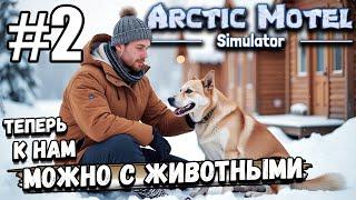 НОВЫЕ НОМЕРА ДЛЯ ОТДЫХА С ЖИВОТНЫМИ И МАГАЗИН! ПРОДОЛЖАЕМ ИЗУЧАТЬ ► Arctic Motel Simulator #2