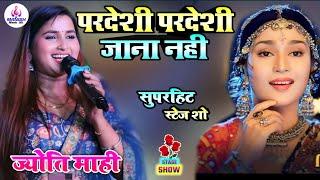 Jyoti Mahi Stage Show || Pardesi Jana Nahin || परदेसी जाना नहीं सुपरहिट स्टेज शो #2024