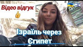 В Ізраїль через Єгипет | Робота в Ізраїлі для Українців | Відгук