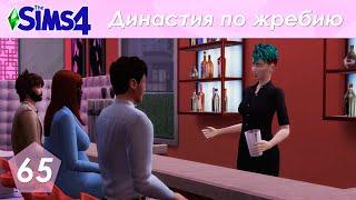 The Sims 4 Династия По Жребию | Мюррей | 2 поколение | #65