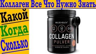 Коллаген – все что нужно знать! Какой выбирать, сколько пить и когда лучше ?!