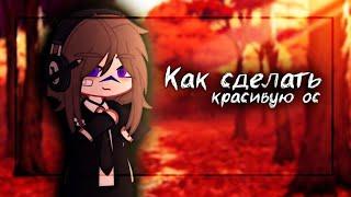 |Советы как сделать красивую ос|gacha club