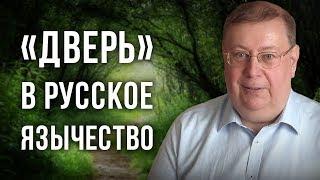 «Дверь» в русское язычество. Александр Пыжиков