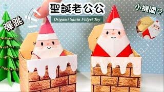 DIY How to make  Santa Claus Origami Fidget Toy｜Christmas Card,  gift & Ornament Ideas