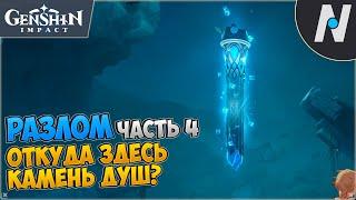 Записи о путешествии вглубь Разлома - Откуда здесь камень душ? | Genshin Impact