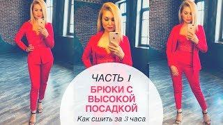 Как сшить. Брюки с высокой посадкой. Часть 1