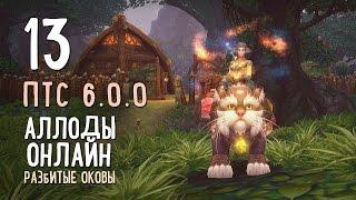 Аллоды Онлайн Разбитые Оковы. ПТС 6.0.0. Прайдены. Часть #13 — Последняя преграда