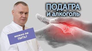  Можно ли при подагре пить спиртные напитки? 