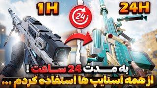 برای ۲۴ ساعت با همه اسنایپ ها پلی دادم !!  نتیجه غیر قابل باور …