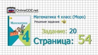 Страница 54 Задание 20 – Математика 4 класс (Моро) Часть 1