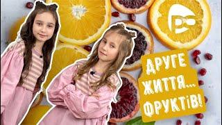 Друге життя ФРУКТІВ// Рожеві окуляри/ прем’єра 23.03.2024