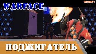 Как забагать поджигателя на профи Восход Warface