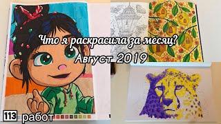 Что я раскрасила за месяц? Август 2019// Что я раскрасила за лето? 3 часть