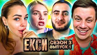 Ексы ► НАЧАЛО ► 1 выпуск / 3 сезон