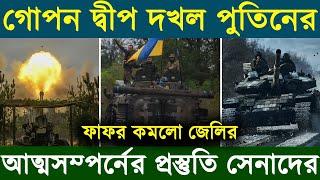 ই উ ক্রে নে র গোপন ঘাঁটি দ খ ল | ফা ফ র কমলো জেলে নস্কির | ০৩/০৪/২০২৩ | আজকের আন্তর্জাতিক সংবাদ