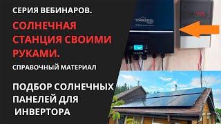 Самостоятельный подбор солнечных панелей для солнечного инвертора или контроллера MPPT.