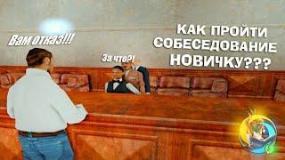 ПОЧЕМУ ОТКАЗ!?! Как пройти собеседование на Online RP?!