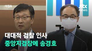 중앙지검장 송경호, 대검 차장 이원석…'윤석열 라인' 귀환 / JTBC 아침&