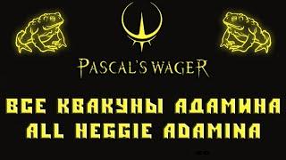 Pascal's Wager Квакуны Адамина