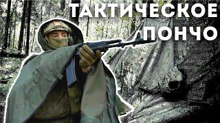 Тактическое пончо Silovik