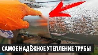 Самое Лучшее УТЕПЛЕНИЕ ТРУБЫ! Сделал Все Сам!