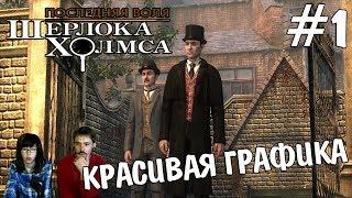 ▲Последняя воля Шерлока Холмса прохождение▲КРАСИВАЯ ГРАФИКА▲#1