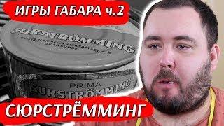 Пробую Сюрстрёмминг  Челлендж от Габара