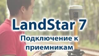 5. Подключение к приемникам в LandStar 7