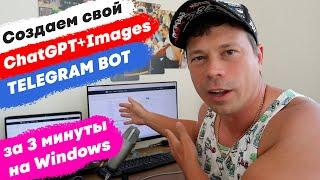 Как создать свой Telegram Bot на Windows и подключить ChatGPT и OpenAI IMG. Искусственный интеллект.